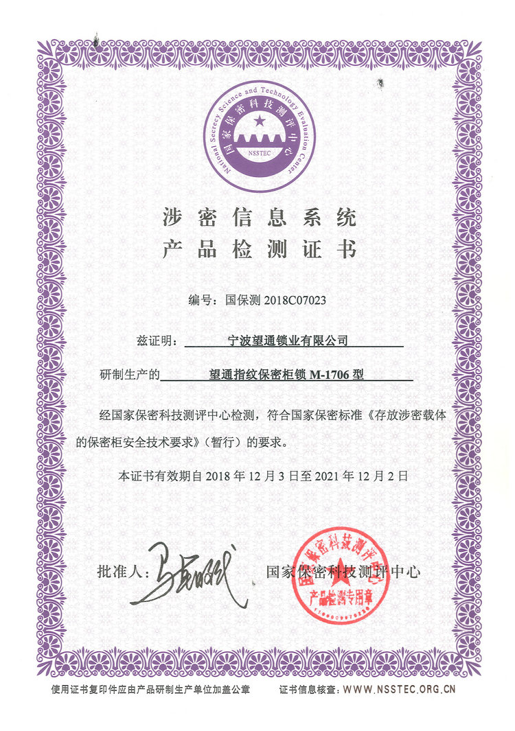 M-1706保密檢測證書(shū)_1.jpg M-1706保密檢測證書(shū)_1.jpg